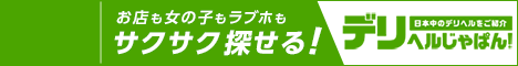【デリヘルじゃぱん】は名古屋の優良店を多数掲載